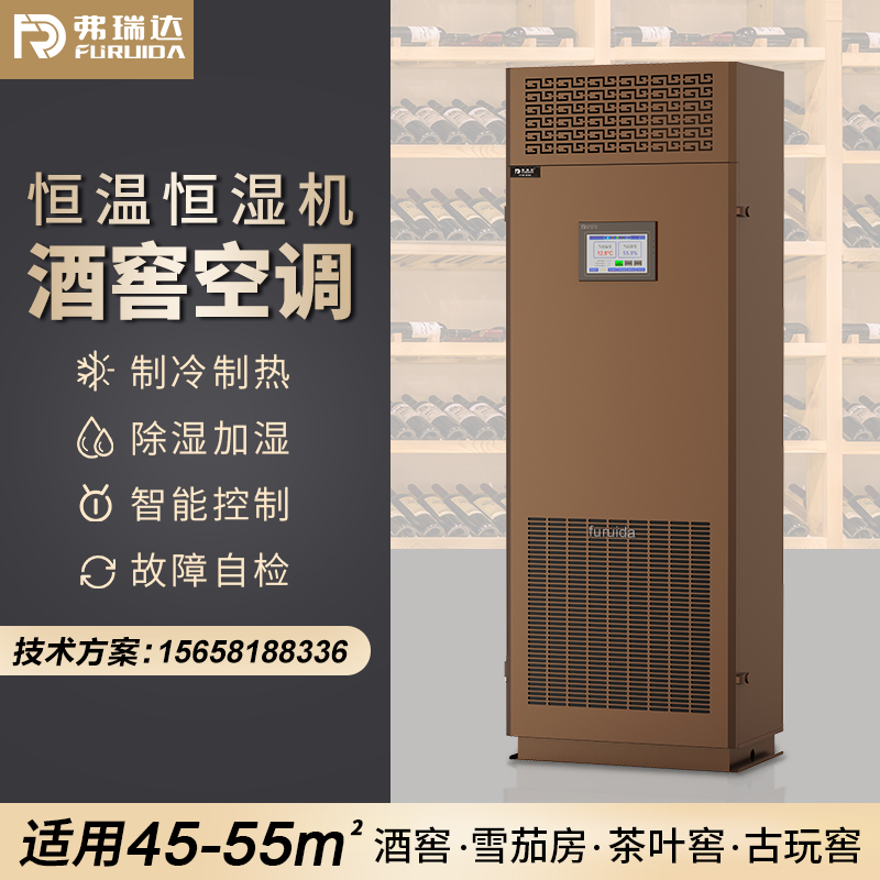 弗瑞达酒窖恒温恒湿空调-恒温恒湿一体机
