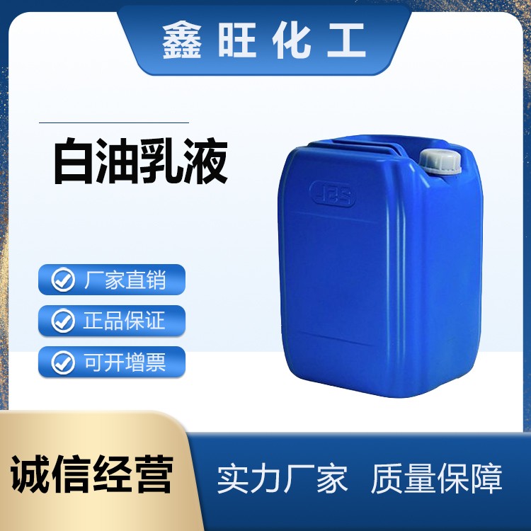 鑫旺化工  白油乳液  厂家