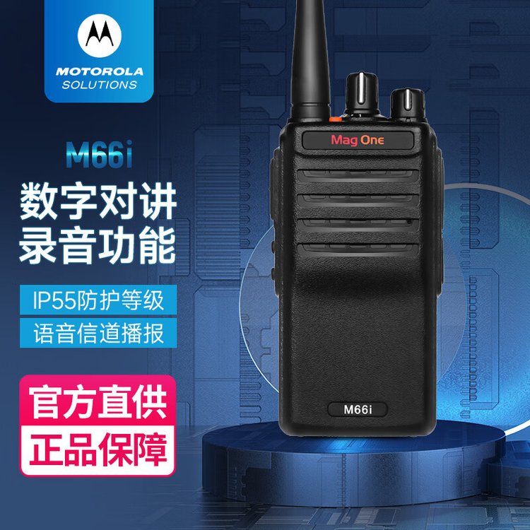 摩托罗拉（Motorola）MAG ONE M66i 数字对讲机 DMR专业商用数模兼容