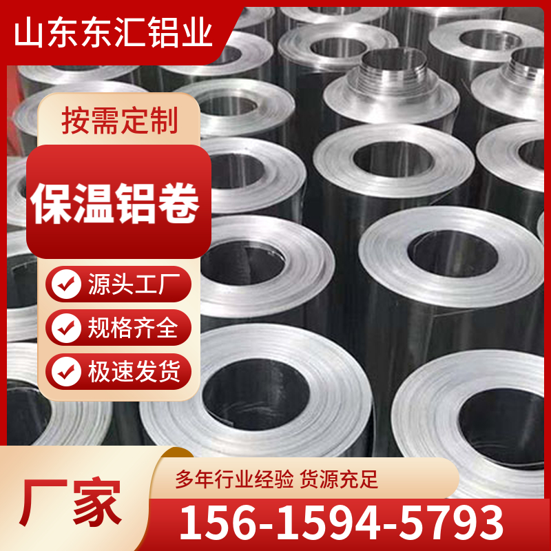 保温铝卷 管道保温铝卷 铝皮 铝板 铝带 可加工定制 可分割 规格齐全