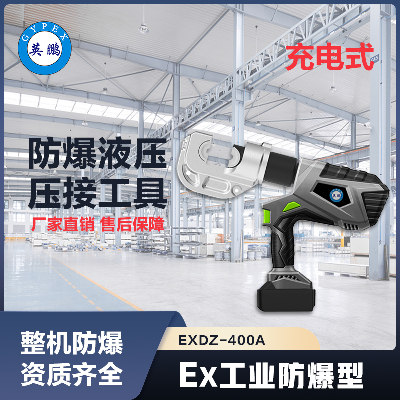 上海英鹏防爆充电式液压压接工具 EXDZ-400A