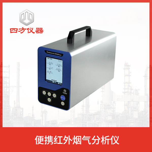 四方仪器 烟气分析仪 测量精度高 恒温控制