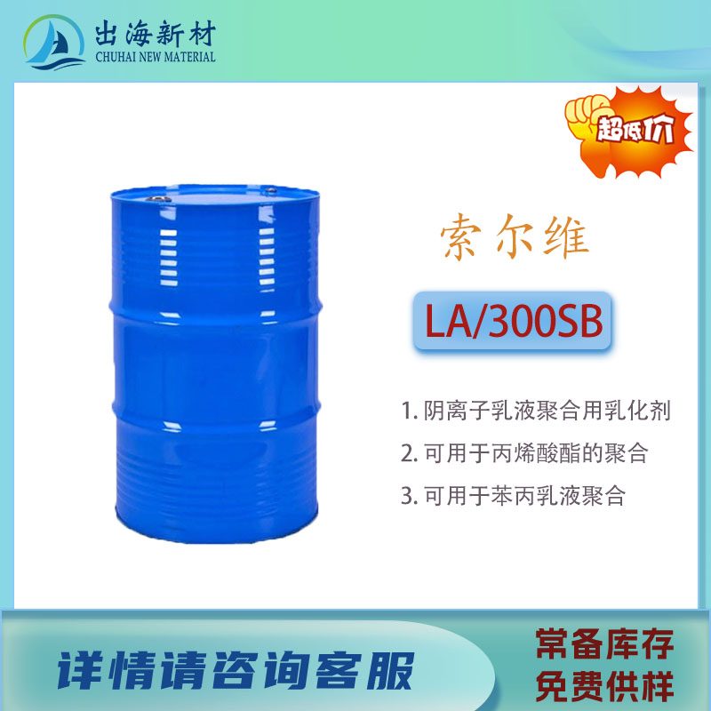 阴离子表面活性剂 索尔维 RHODAPES La300sb