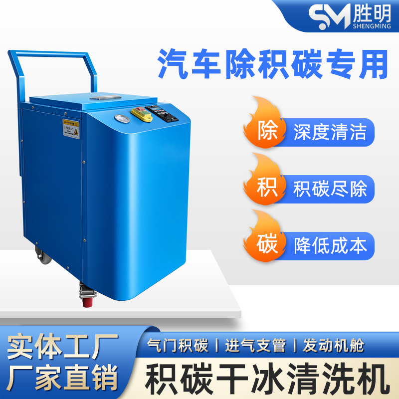 胜明干冰清洗机电路板残胶油污轮胎橡胶聚氨酯注塑模具清洗设备