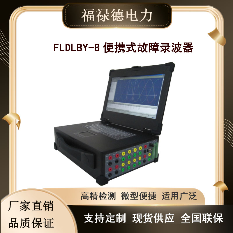 电力故障录波器 便携式录波仪 定时监测 多通道 FLDLBY-B 福禄德