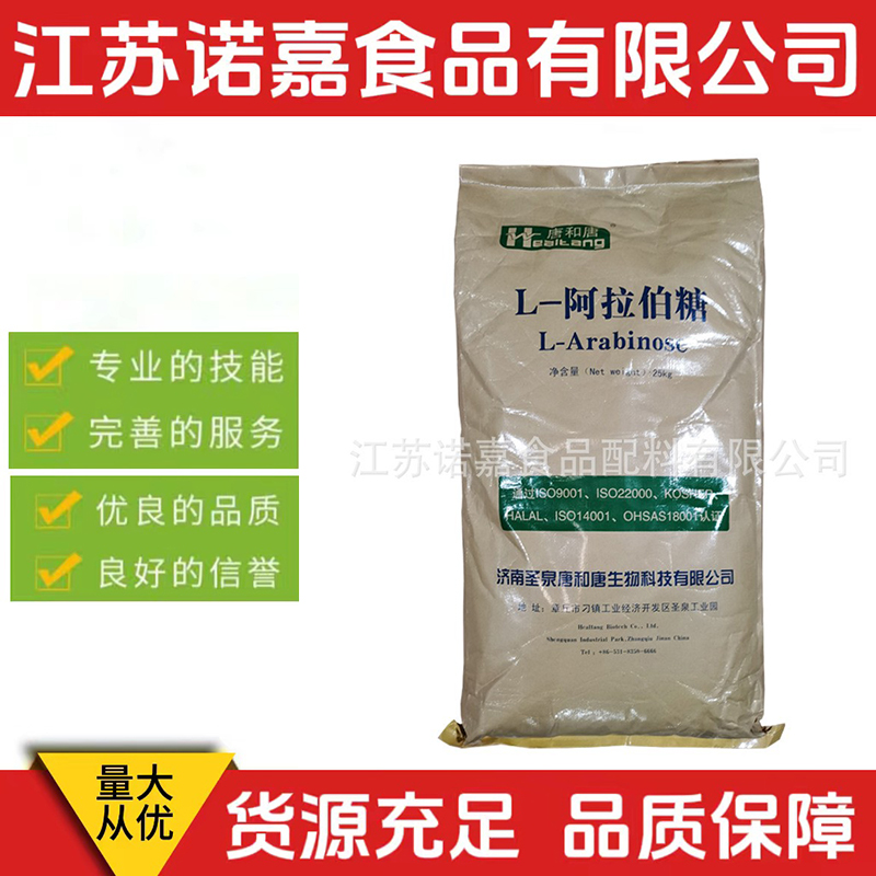 阿拉伯糖 食品级 L-阿拉伯糖99%含量 树胶醛糖 果胶糖