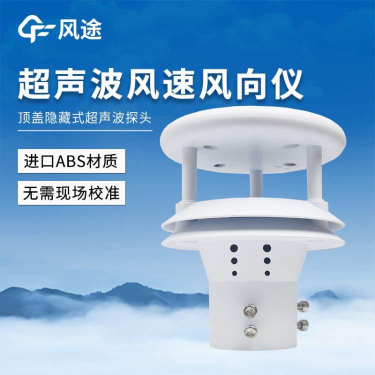 超声波风速风向仪 FT-WQX2 风 速风向传感器 风力发电隧道气象站