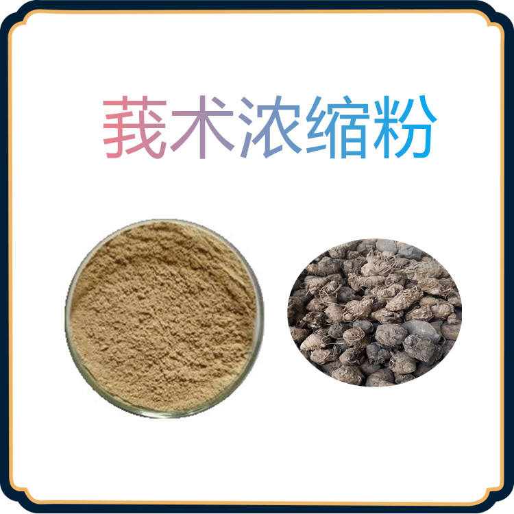 莪术浓缩粉  含多种营养成分  三遍水提   质量稳定  固体饮料   食品级