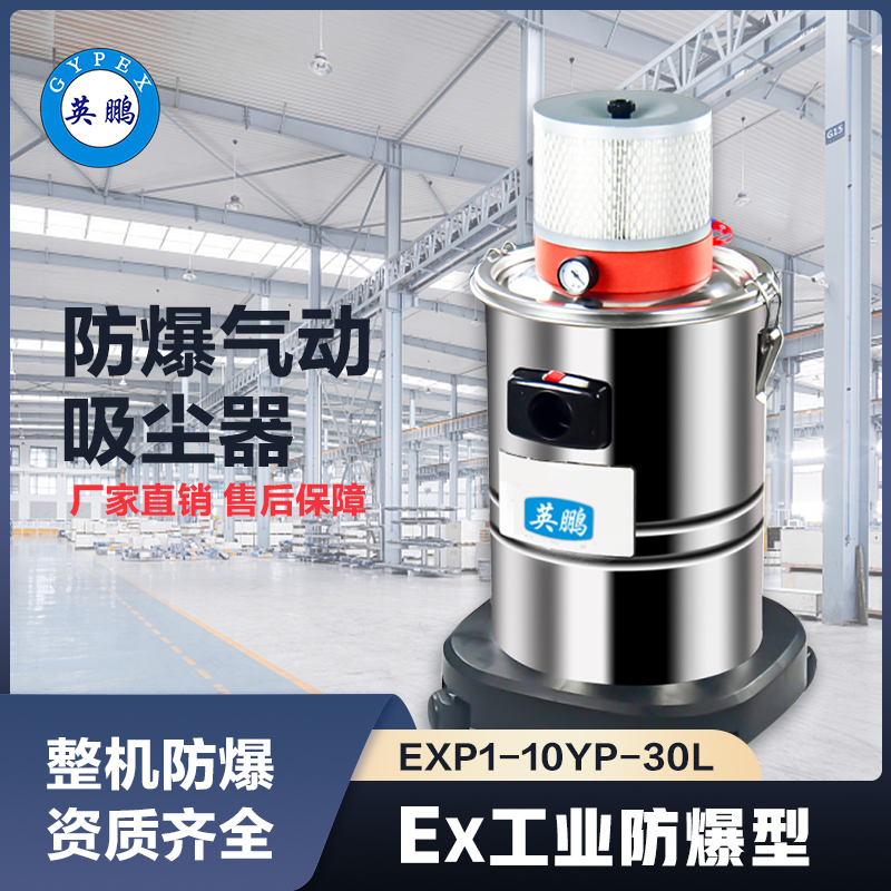 上海英鹏气动防爆吸尘器30升