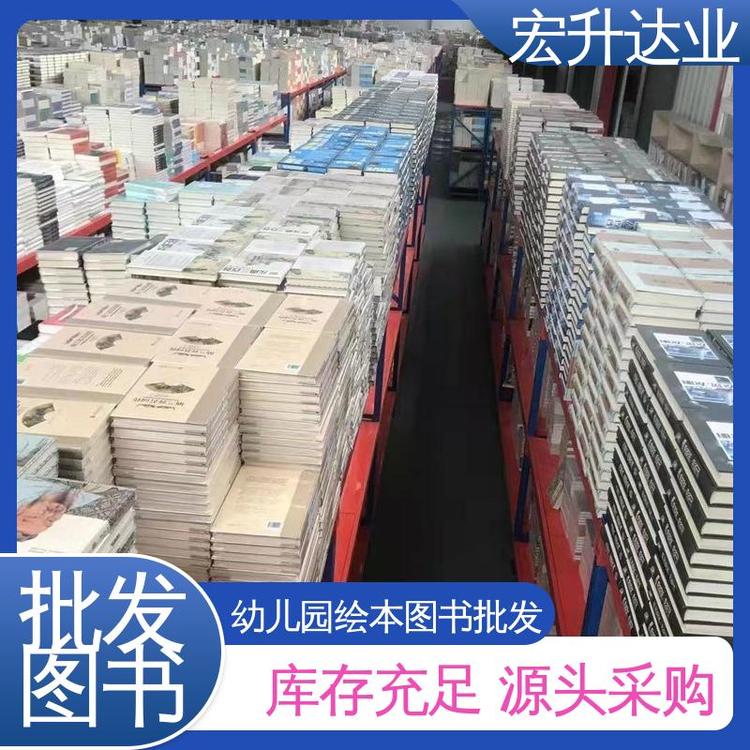 宏升达业 百万库存 课外读物批发 国学文摘书刊 一站式采购平台