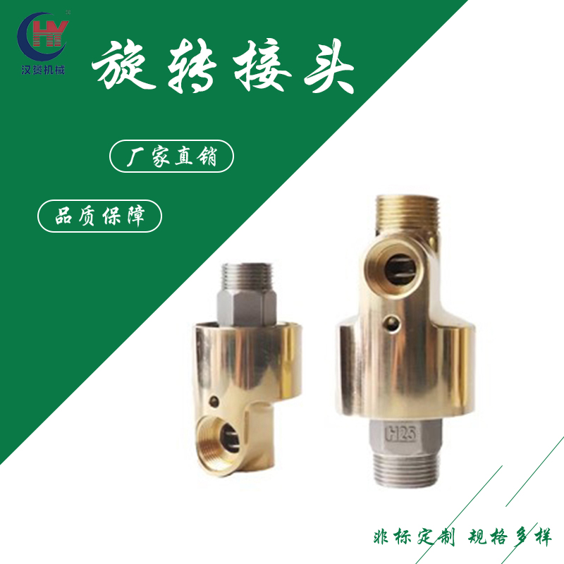 HD/HS型单向双向冷却水铜旋转接头 360度通水高压高速