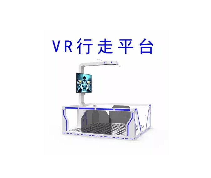 安全体验馆 VR行走平台 虚拟体验 操作简便