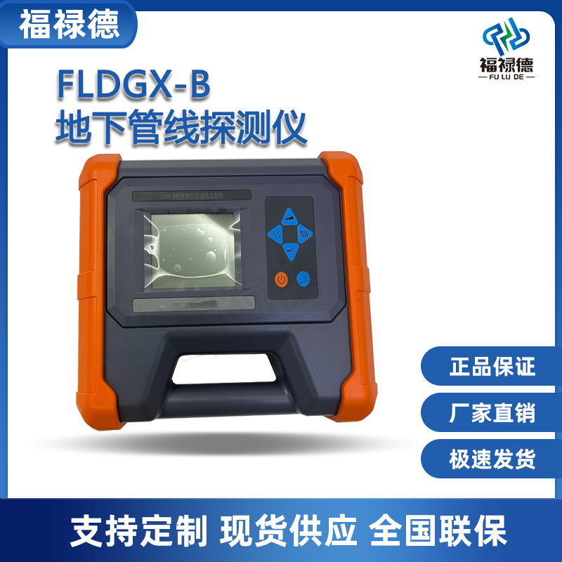 福禄德FLDGX-B地下管线探测仪便携式全自动电缆路径检测仪器厂家