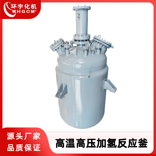 环宇化机 高温加氢生产型反应釜