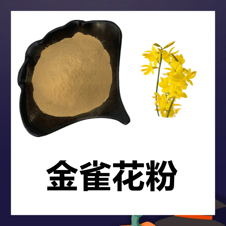金雀花粉 清澈透亮无杂质 比例提取 规格齐全可做固体饮料