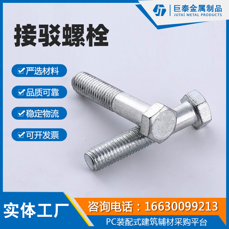 接驳螺栓