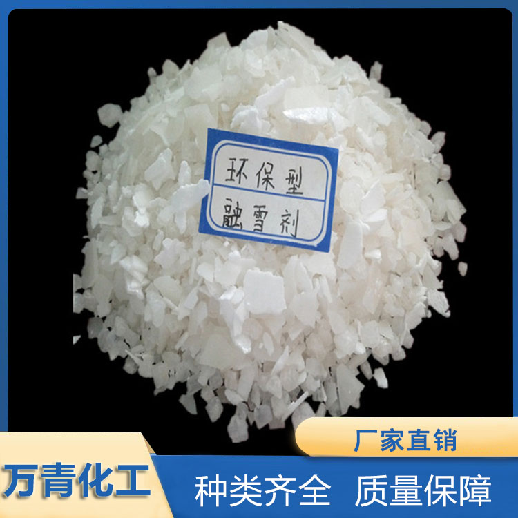 融雪剂 环保融雪剂 现货供应 万青化工