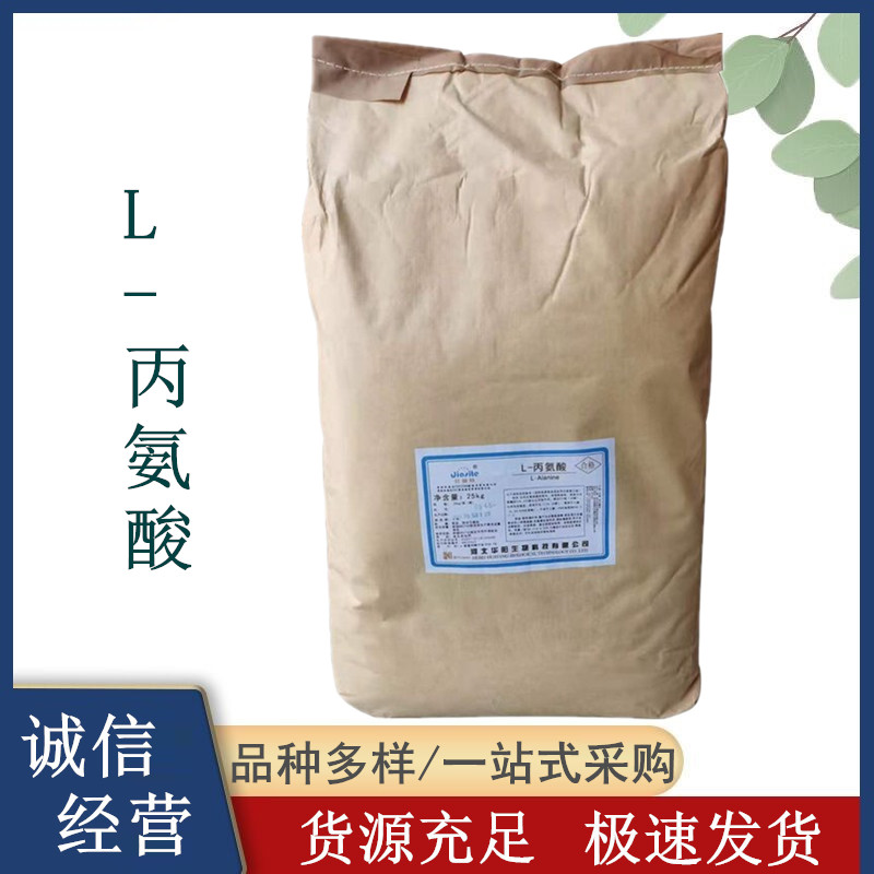 食品级L-丙氨酸 防止啤酒老化 营养增补剂 氨基酸