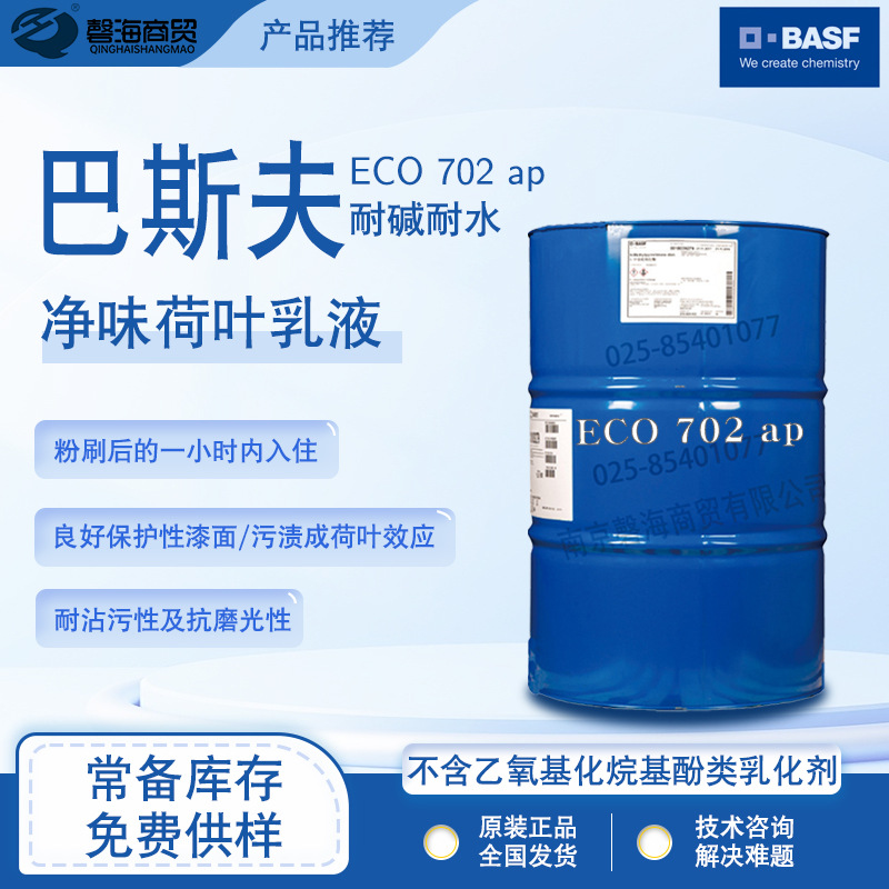 巴斯夫BASF 安固力Acronal ECO 702 ap 建筑涂料用丙烯酸乳液