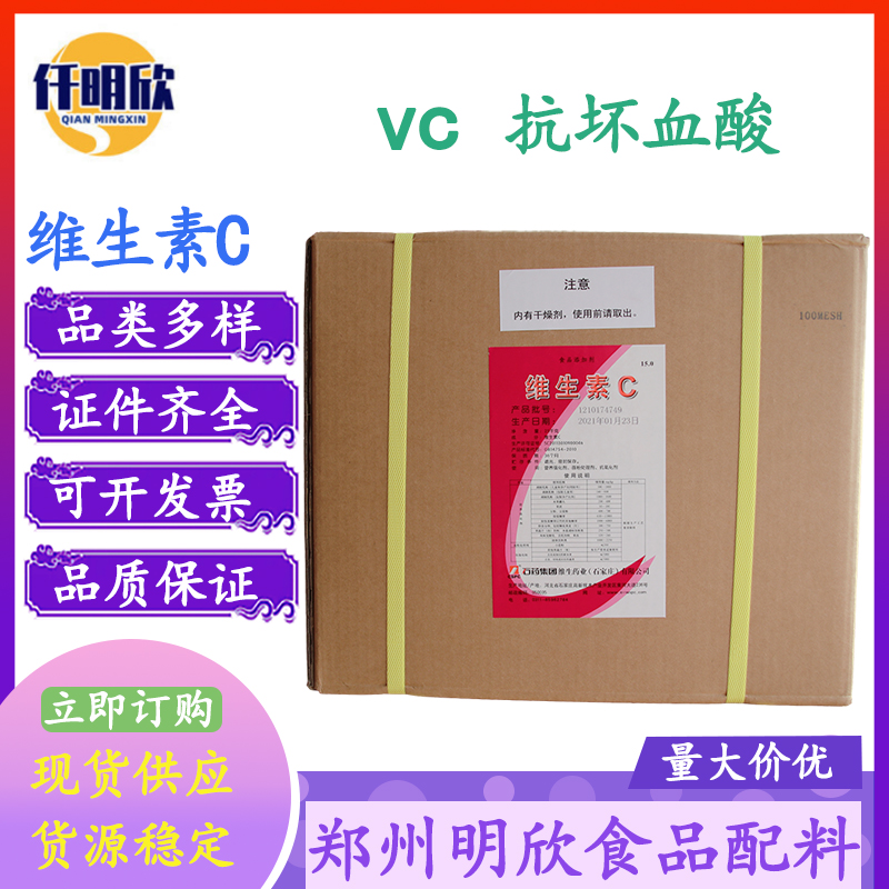 批发维生素C食品级营养强化剂抗坏血酸钠石药维生素C