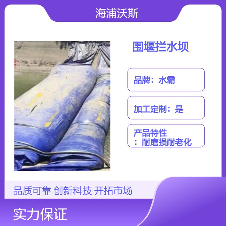 柔性临时围堰拦水坝高度要高于预期水深度等级以应对水位意外波动