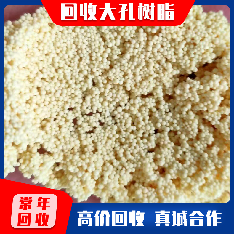 回收废旧树脂 废旧大孔树脂上门看货 回收大孔混床离子交换树脂 不溶于碱 回收离子交换树脂不限包装