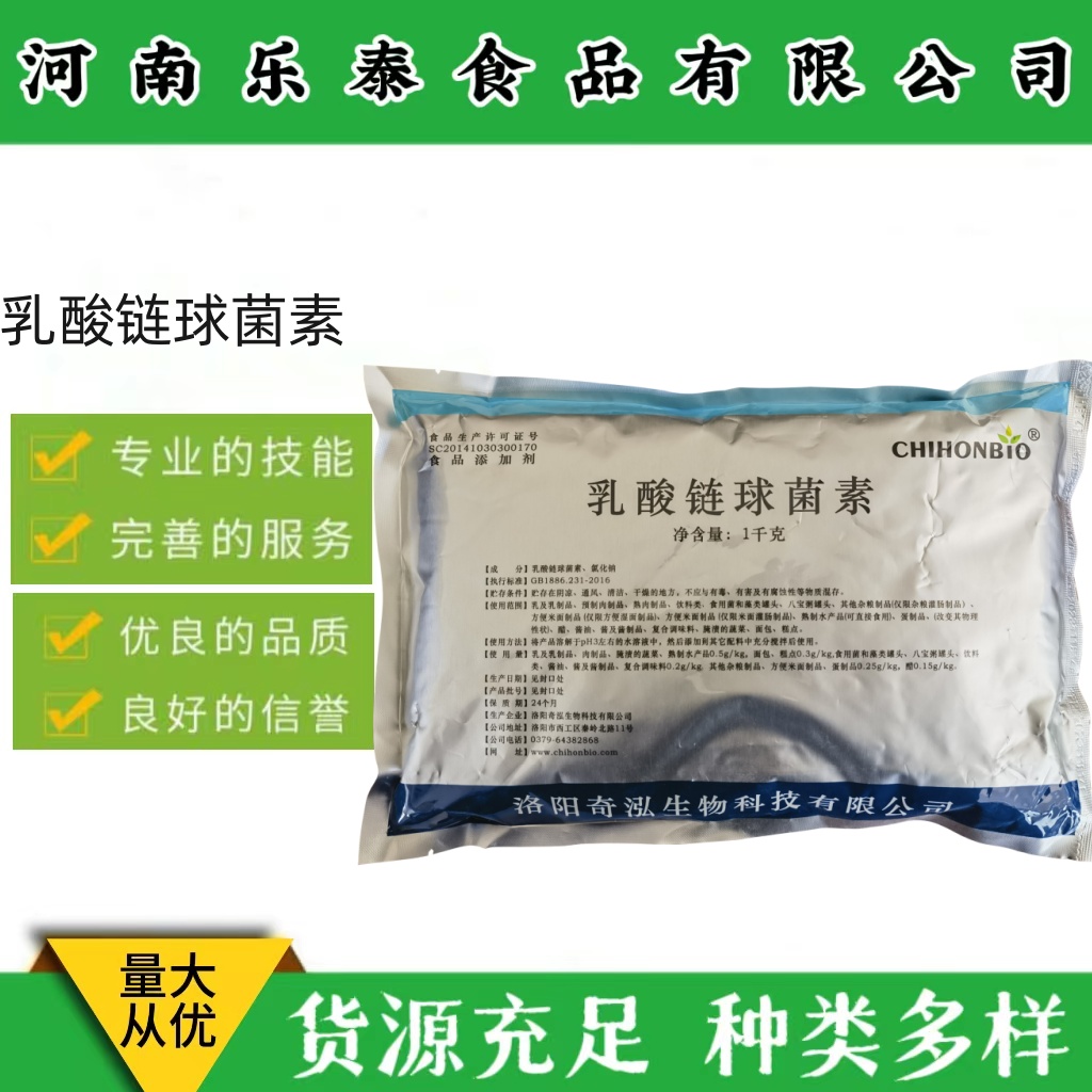 乳酸链球菌素 肉食品防腐麻辣食品辣条防腐剂乳制品