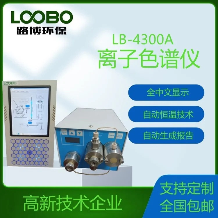 智能离子色谱检测仪 离子色谱分析仪  高精度离子色谱探测仪