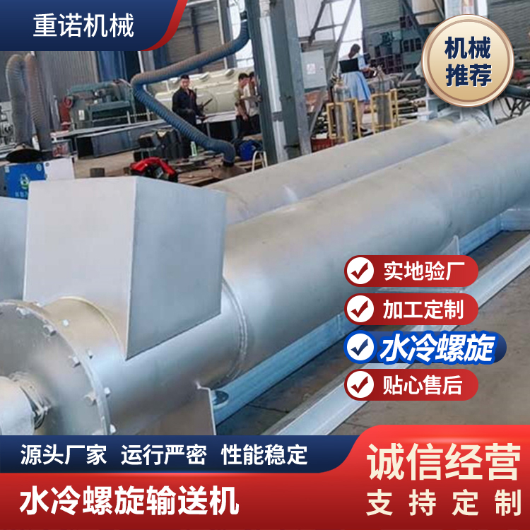 重诺供应水冷螺旋输送机 规格齐全厂家发货