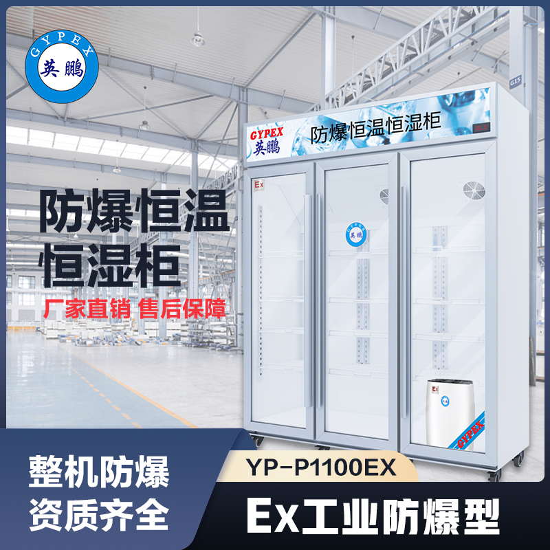 上海鹏防爆恒温恒湿柜-1100升