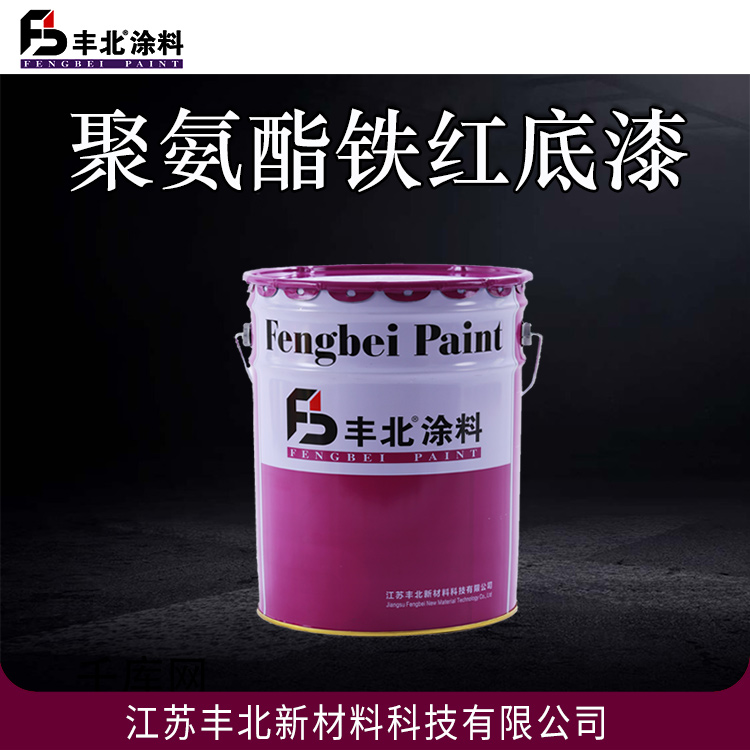 聚氨酯铁红底漆 丰北品牌 干燥快 耐油性好 欢迎选购