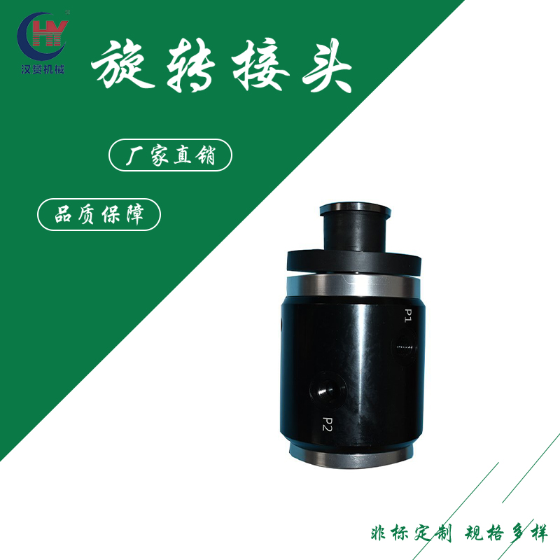 汉赟供应2通路高速高压旋转接头 机床用质保一年可定制