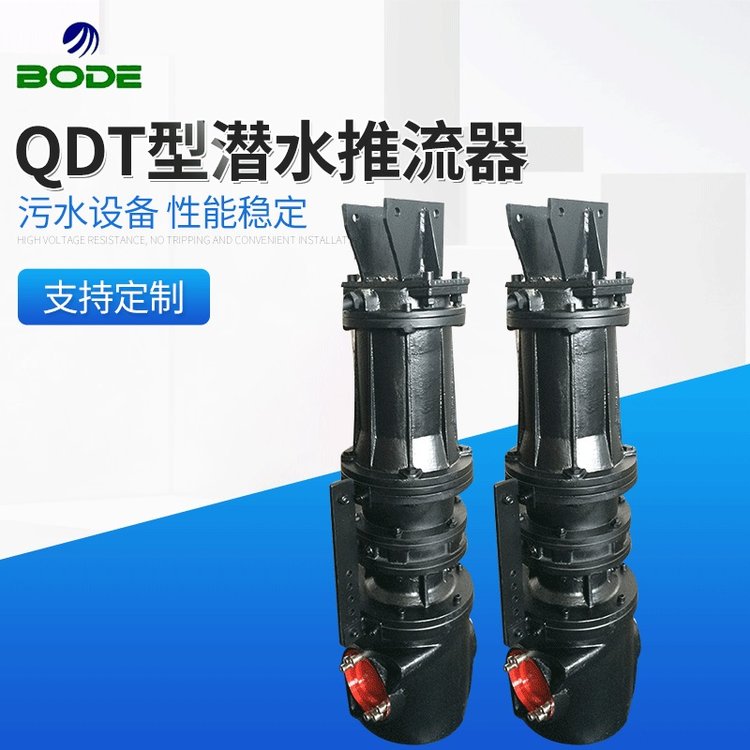博得流体设备 QDT型推流器 立式潜水低速推进器 可定制