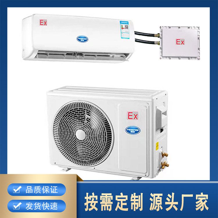 1-3P壁挂式防爆空调BFKT-3.5Ex 分体式壁挂式专用 厂家直发现货