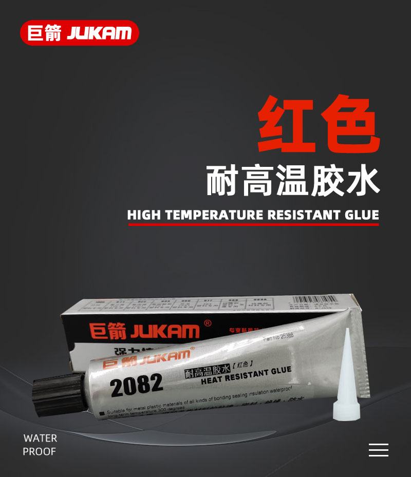 巨箭JUKAM®2082耐高温胶水 耐高温粘合剂 高温胶