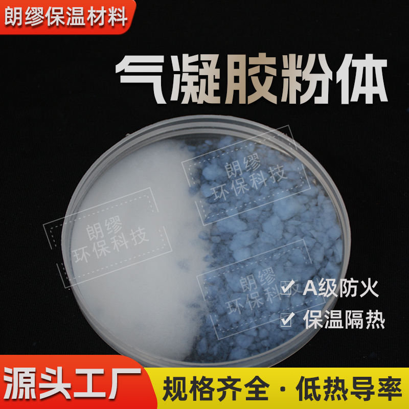 朗缪 厂家供应气凝胶粉体 净化颗粒吸附颗粒 二氧化硅疏水亲水型粉末