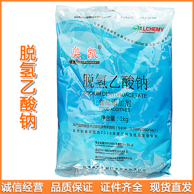 批发奥凯脱氢乙酸钠食 品级防腐剂防腐保鲜剂脱氢醋酸钠添加剂