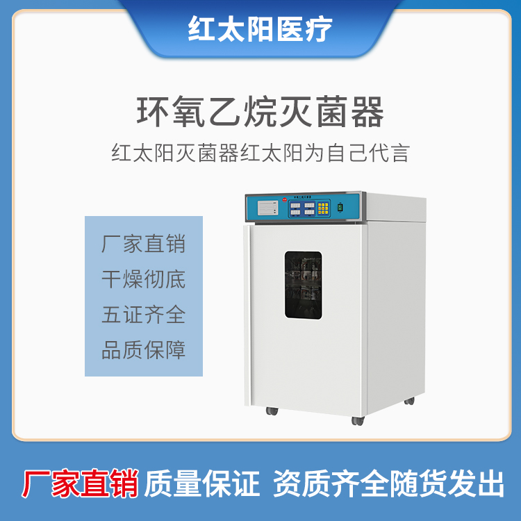 红太阳口罩防护服环氧乙烷灭菌器价格优惠
