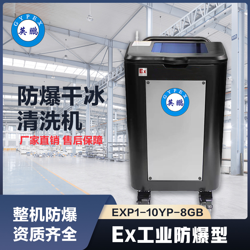上海英鹏防爆干冰清洗机-8GB