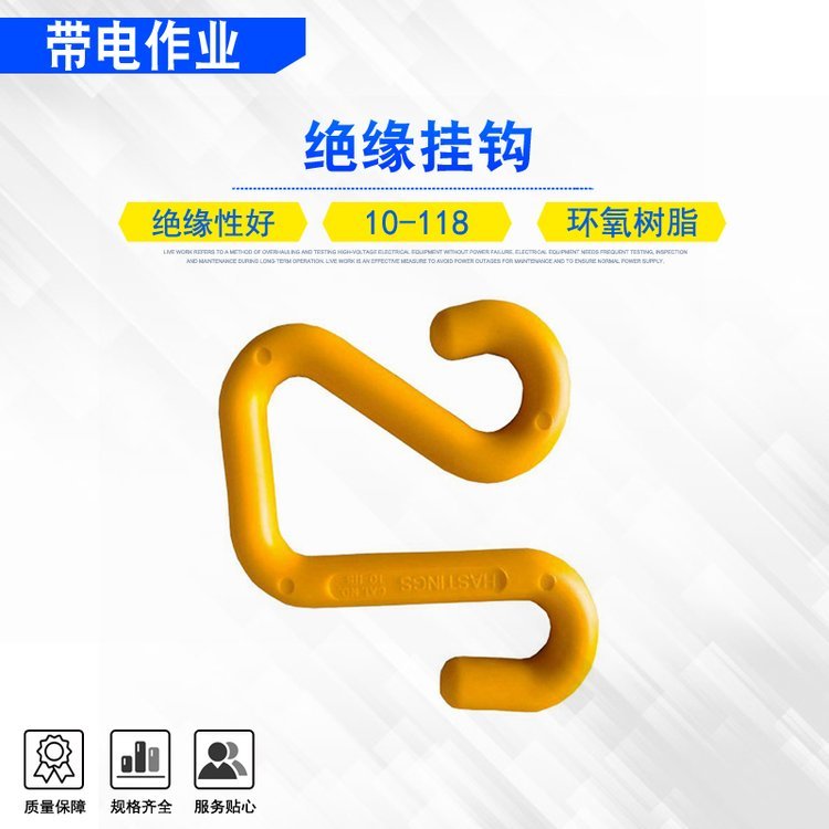 输电线路临时钩斗臂车用绝缘挂钩10-118带电作业环氧树脂S钩