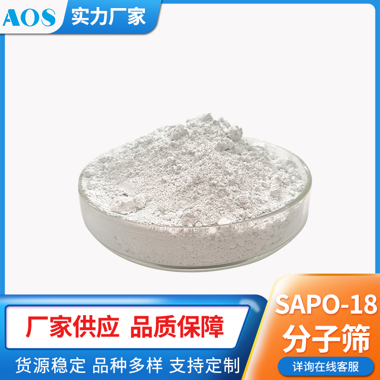 AOS SAPO-18 纳米级 分子筛 AEI结构 磷铝沸石 水热合成