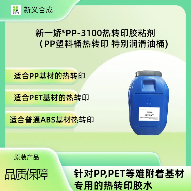 新一娇®PP-3100热转印胶粘剂 热转印粘结剂 UV热转印胶 保温杯用热转印胶水 耐高温的热转印胶