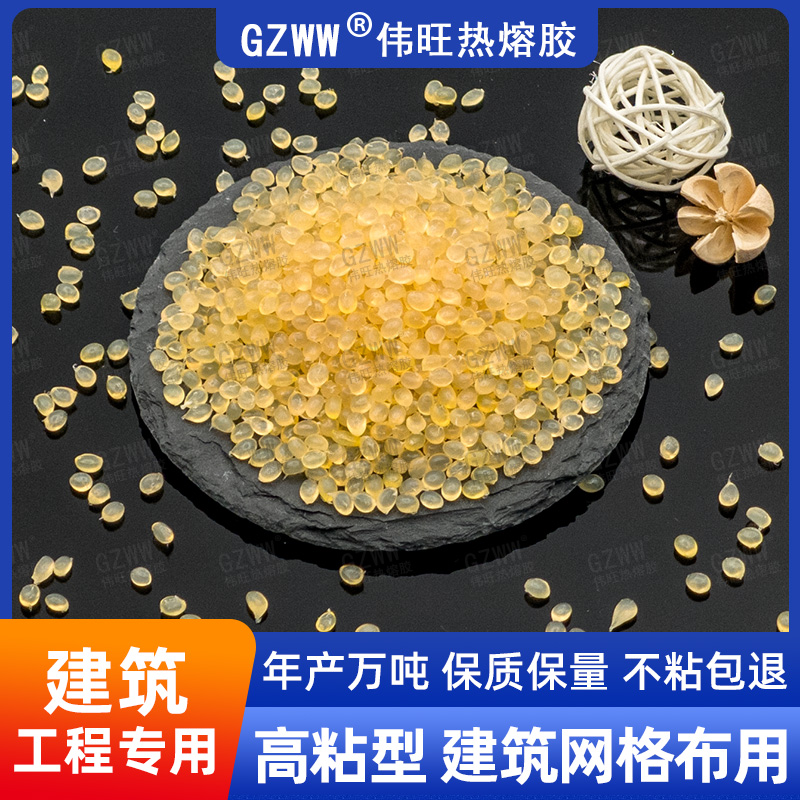 GZWW伟旺 热熔胶粒 建筑工程热熔胶 网格布粘合胶 黄色透明胶粒通用款