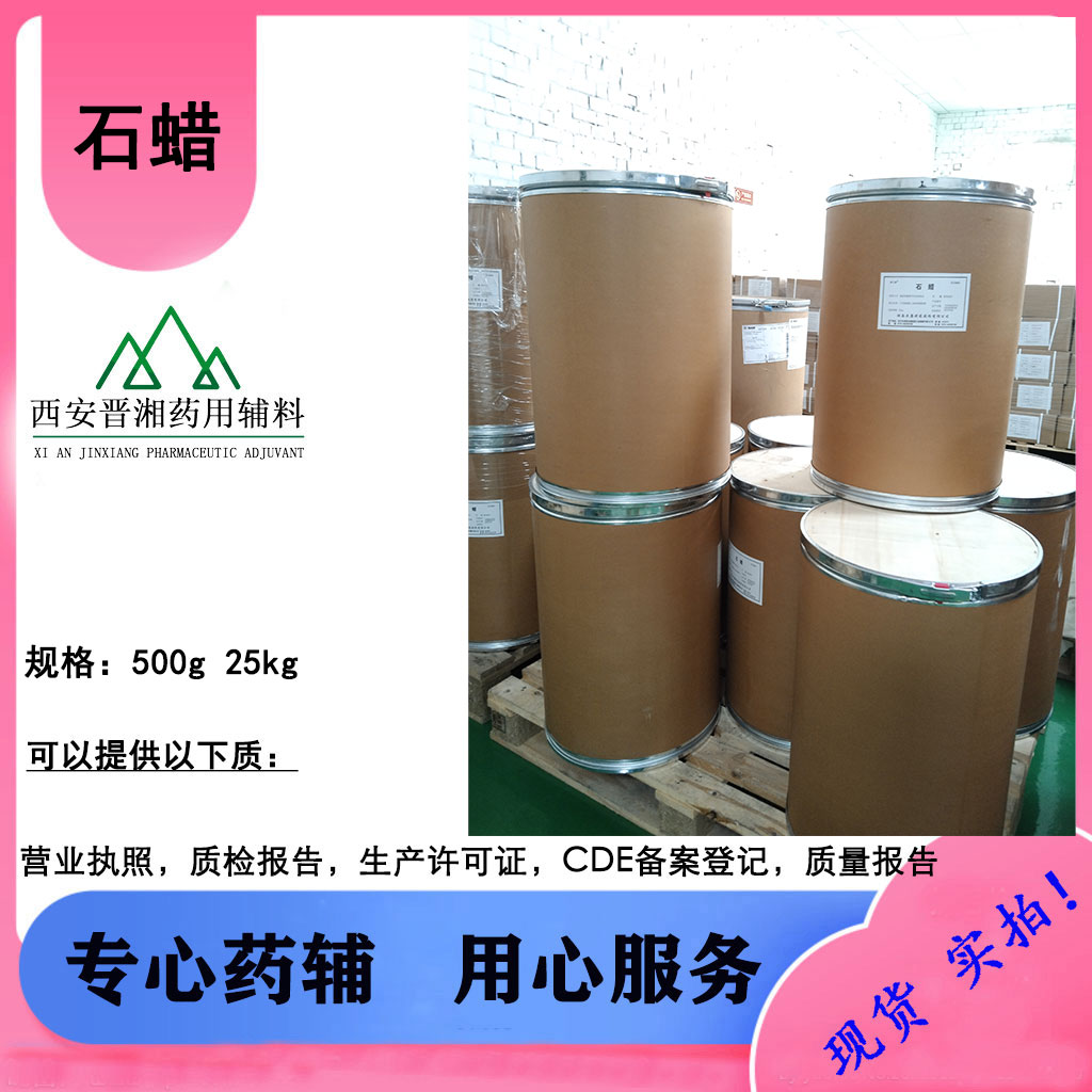 晋湘药辅 药用级固体石蜡  CDE备案登记A 500g起售