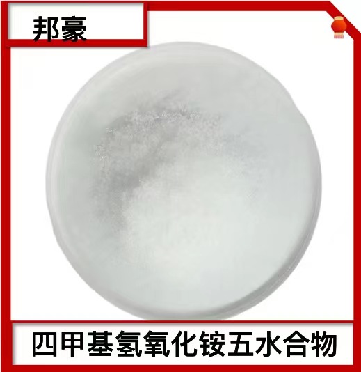 四甲基氢氧化铵五水合物 厂家直销