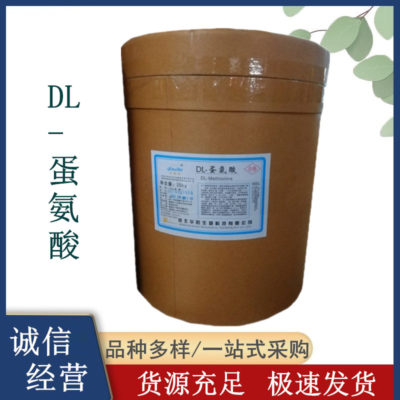 华阳食品级DL-蛋氨酸 烘焙调味品 营养增补剂 提供样品