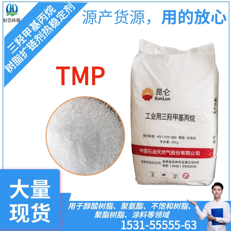 三羟甲基丙烷 TMP 涂料固化剂 润滑增塑 扩链剂