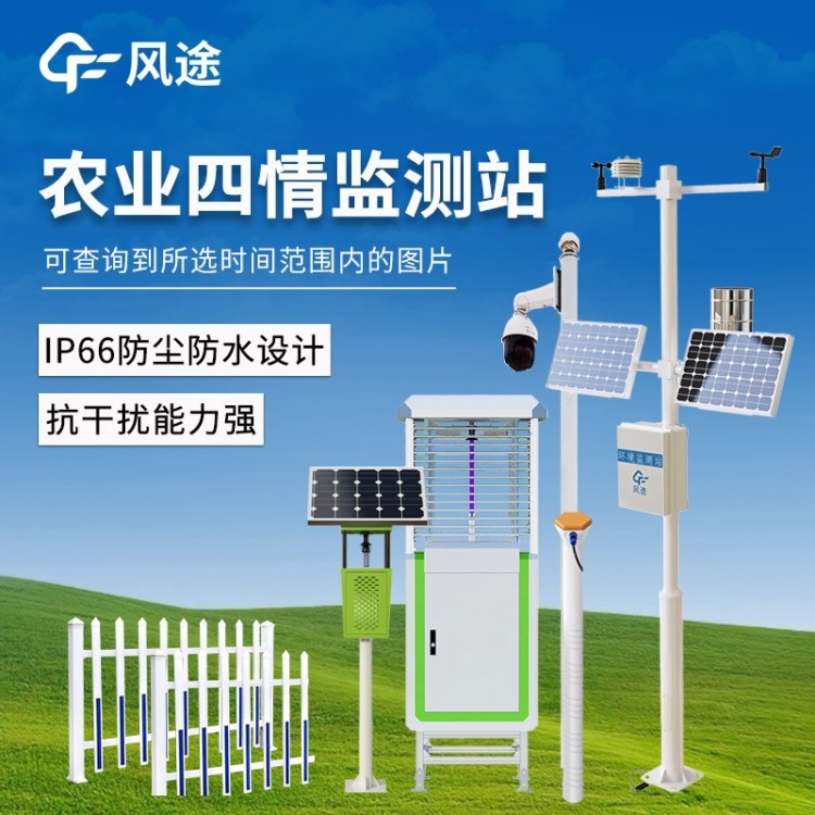 农业四情监测系统  风途科技  规格齐全 厂家直供  质量保障  欢迎咨询
