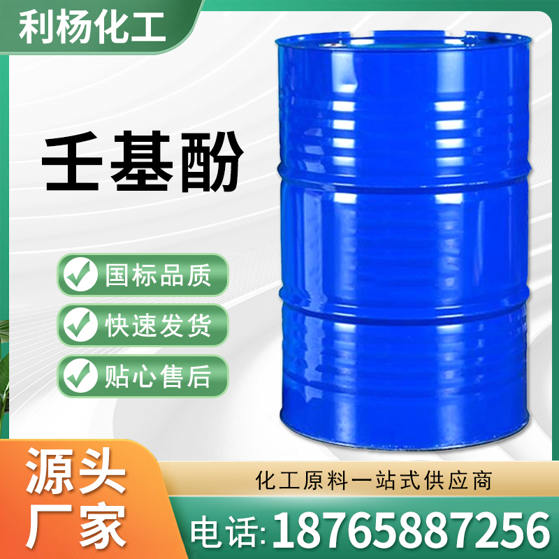 壬基酚 cas25154-52-3 工业级桶装厂家供应 货源充足