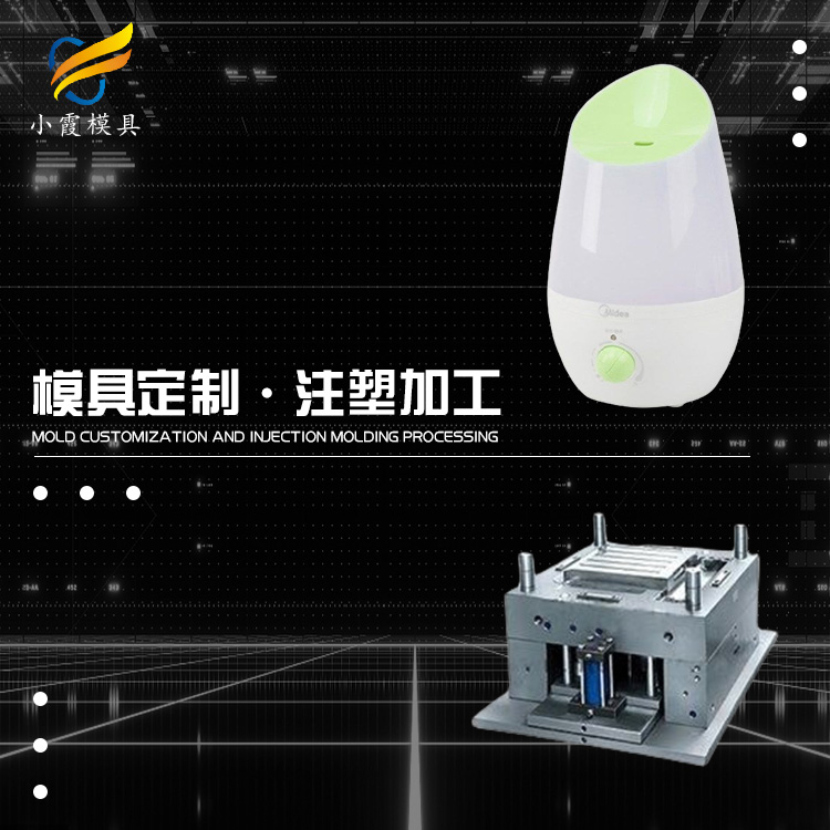 加湿器外壳模具  加湿器模具 黄岩加湿机模具厂